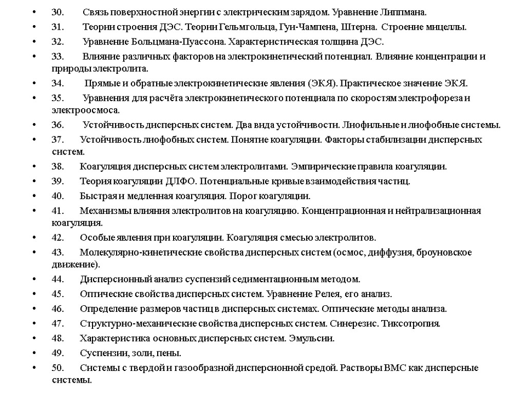 30. Связь поверхностной энергии с электрическим зарядом. Уравнение Липпмана. 31. Теории строения ДЭС. Теории